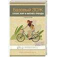 russische bücher: Верклова Ю.Д. - Базовый ЗОЖ. Сахар, жир и фитнес-тренды