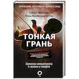 russische bücher: Месснер Г., Коппельштеттер Л. - Тонкая грань. Записки неонатолога о жизни и смерти