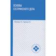 russische bücher: Обуховец Т.П. - Основы сестринского дела. Учебное пособие