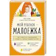 russische bücher: Ольга Юдина - Мой ребенок – малоежка. Как справиться с недоеданием и развить у ребенка пищевой интерес