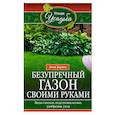 russische bücher: Зорина А.И. - Безупречный газон своими руками. Виды газонов, подготовка почвы, удобрения, уход