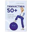 russische bücher: Лисицкая Т С - Гимнастика 50+. Здоровая спина, крепкий позвоночник, гибкие суставы 