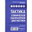 russische bücher: Иванов Андрей Михайлович - Тактика клинической лабораторной диагностики. Практическое руководство