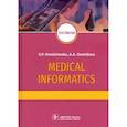 russische bücher: Омельченко В. П. - Medical Informatics. Textbook