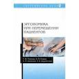 russische bücher: Малкова Татьяна Юрьевна - Эргономика при перемещении пациентов. Учебное пособие