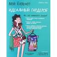 russische bücher: Тома Изабель - Мой блокнот. Идеальный гардероб