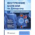 russische bücher: Ньюбей Д. Е., Рейд П. Т., Грабб Н. Р. - Внутренние болезни по Дэвидсону.Т.1.Кардиологи.Пульманология.Ревматология