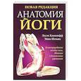 russische bücher: Каминофф Лесли - Анатомия йоги (новая редакция)