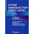 russische bücher:  - Острый лимфобластный лейкоз у детей
