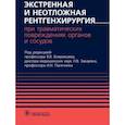 russische bücher: под.ред.Бояринцева В. - Экстренная и неотложная рентгенхирургия при травматич.повреждениях органов и сосудов