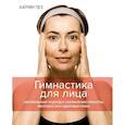russische bücher: Пез К. - Гимнастика для лица. Натуральный подход к сохранению красоты,молодости и здоровья кожи