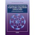 russische bücher: Михалина Г.,Игонова Е. - Начальная спортивная подготовка средствами гимнастики