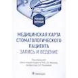 russische bücher: Иванов С., Разумова С. - Медицинская карта стоматологического пациента (запись и ведение)