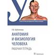russische bücher: Щеблякова Л.В. - Анатомия и физиология человека. Рабочая тетрадь: Учебное пособие