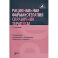 russische bücher:  - Рациональная фармакотерапия. Справочник терапевта: руководство для практикующих врачей