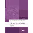 russische bücher: Дедов И.И., Мельниченко Г.А., Фадеев В.В. - Эндокринология: Учебник