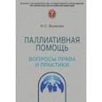 russische bücher: Волкова Наталья Сергеевна - Паллиативная помощь. Вопросы права и практики