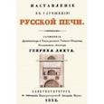 russische bücher: Дихт Генрих - Наставление к улучшению русской печи