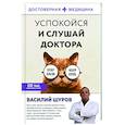 russische bücher: Шуров В. - Успокойся и слушай доктора