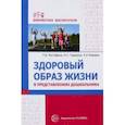 russische bücher: Мустафина Татьяна Владимировна - Здоровый образ жизни в представлениях дошкольников