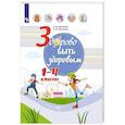russische bücher: Мошнина Р.Ш., Погожева А.В. - Здорово быть здоровым. 1-4 классы. Учебное пособие