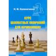 russische bücher: Калиниченко Николай Михайлович - Курс шахматных окончаний для начинающих