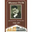 russische bücher: Таль М. - Шахматное творчество 1949-1961