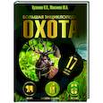 russische bücher: Кузенков В.П., Максимов Ю.А. - Охота. Большая энциклопедия. 17 диких зверей