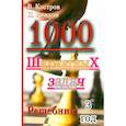 russische bücher: Костров В.,Рожков П. - 1000 шахматных задач. Решебник. 3 год