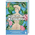 russische bücher: Элинор Клегхорн - Нездоровые женщины. Почему в прошлом врачи не хотели изучать женское тело и что заставило их передумать