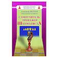 russische bücher: Волчок А. - Самоучитель-тренажер шахматиста