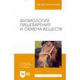 russische bücher: Медведев И.Н. - Физиология пищеварения и обмена веществ. Учебное пособие