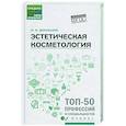 russische bücher: Дебольская Ю.М. - Эстетическая косметология: Учебное пособие