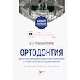 russische bücher: Хорошилкина Ф.Я. - Ортодонтия. Диагностика и функциональные методы профилактики и лечения зубочелюстно-лицевых аномалий