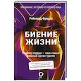 russische bücher: Фридль Р. - Биение жизни. Почему сердце — наш самый важный орган чувств