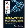 Нейроатлетика для улучшения реакции и скоростных характеристик. Скорость зарождается в мозге
