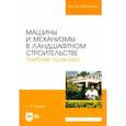 russische bücher: Козьмин Сергей Федорович - Машины и механизмы в ландшафтном строительстве. Учебная практика