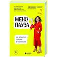russische bücher: Дженнифер Гюнтер - Менопауза. Как оставаться здоровой и сексуальной