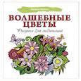 russische bücher:  - Волшебные цветы. Рисунки для медитаций