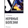 russische bücher: Макурина Т.Э. - Нервные болезни. Учебник