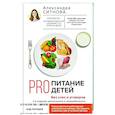 russische bücher: Ситнова А.В. - PRO питание детей. Без слез и уговоров
