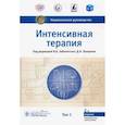 russische bücher: Заболотских Игорь Борисович - Интенсивная терапия. Национальное руководство. Том 1