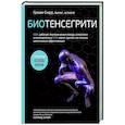 russische bücher: Грэхам Скарр - Биотенсегрити. Как работают Анатомические поезда, остеопатия и кинезиология и что может сделать эти техники максимально эффективными