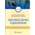 russische bücher: Элланский Юрий Геннадьевич - Общественное здоровье и здравоохранение. Учебник