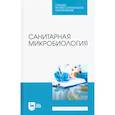 russische bücher:  - Санитарная микробиология. Учебное пособие для СПО