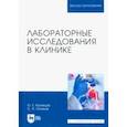 russische bücher: Кузнецов Олег Евгеньевич - Лабораторные исследования в клинике. Учебное пособие для вузов