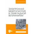 russische bücher: Сахно Николай Владимирович - Электронная микроскопия в прикладной ветеринарии. Учебное пособие для вузов
