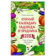 russische bücher: Лидия Данилова - Лунный календарь садовода-огородника 2023. Сад, огород, здоровье, дом