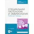 russische bücher: арсуков Николай Петрович - Специальная гистология и эмбриология. Рабочая тетрадь. Учебное пособие для СПО