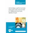 russische bücher: Константинова Ирина Степановна - Основы цитологии, общей гистологии и эмбриологии животных. Учебное пособие для СПО